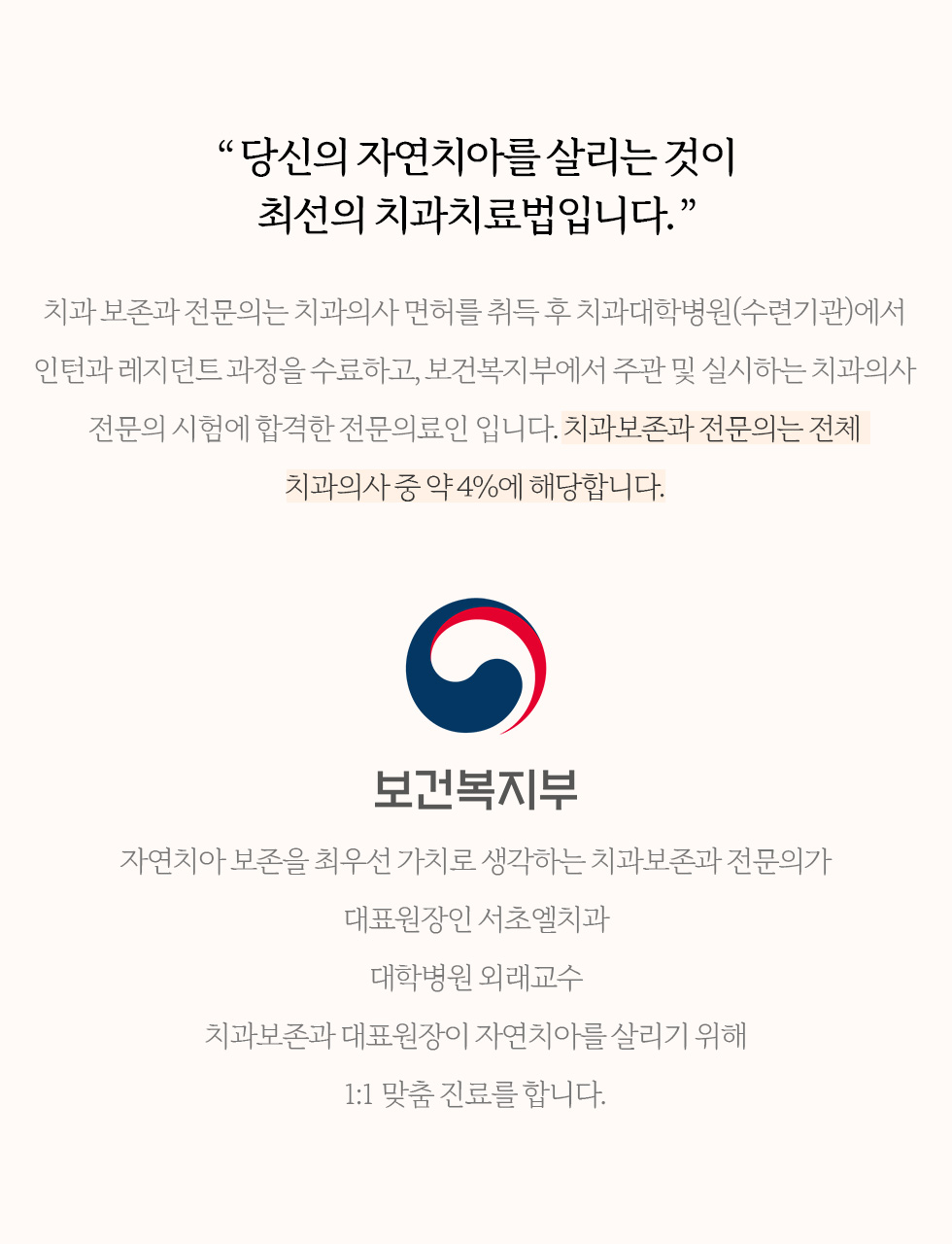 당신의 자연치아를 살리는 것이 최선의 치과치료법입니다.