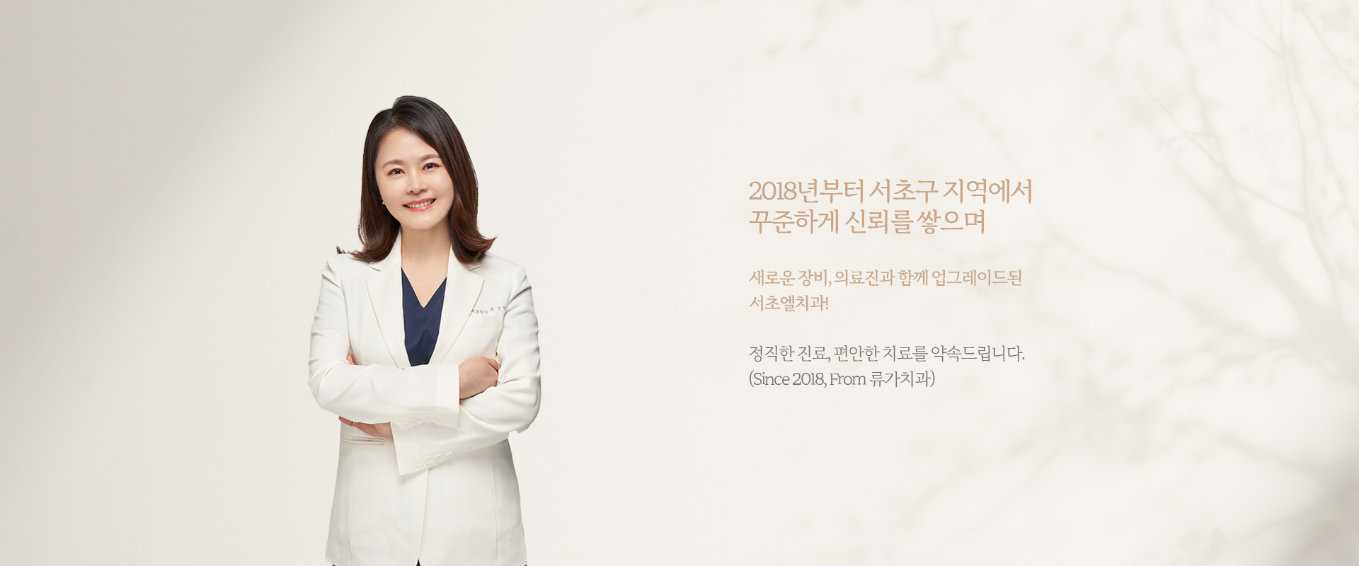 2018년부터 서초구 지역에서 꾸준하게 신뢰를 쌓으며 새로운 장비, 의료진과 함께 업그레이드된 서초엘치과!